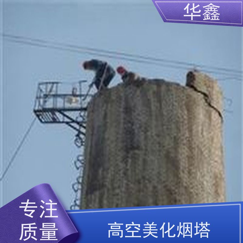 华鑫 水泥烟囱拆除 高空作业 团队操作 设计施工 