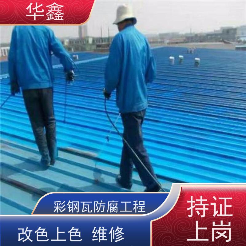 华鑫 彩钢瓦安装 质检规范 体检式维修 专注质量 可放心选择