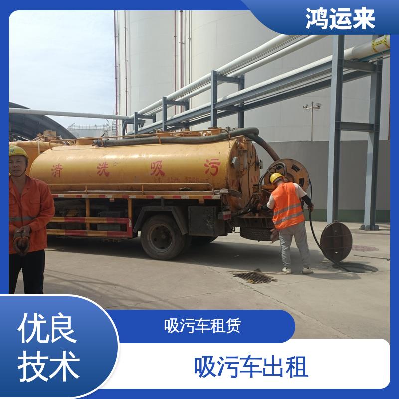 广 平馆 陶县 疏通车租赁 清理化粪池 整洁快捷 配套技术