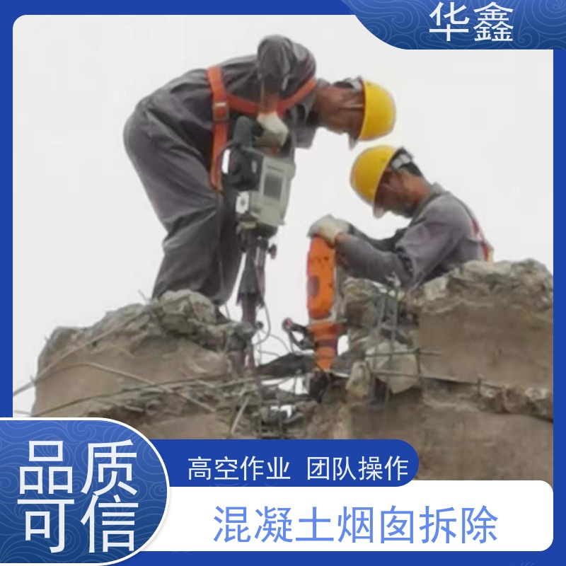 华鑫 水泥烟囱拆除 高空作业 团队操作 电厂烟筒新建
