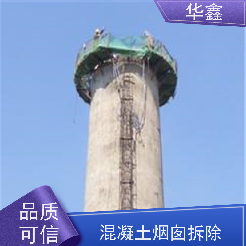 华鑫 水泥烟囱拆除 烟筒裂缝加固 全国业务承接