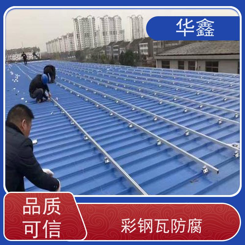 华鑫 彩钢瓦屋顶翻新 颜色可定 设计施工一体化工程服务