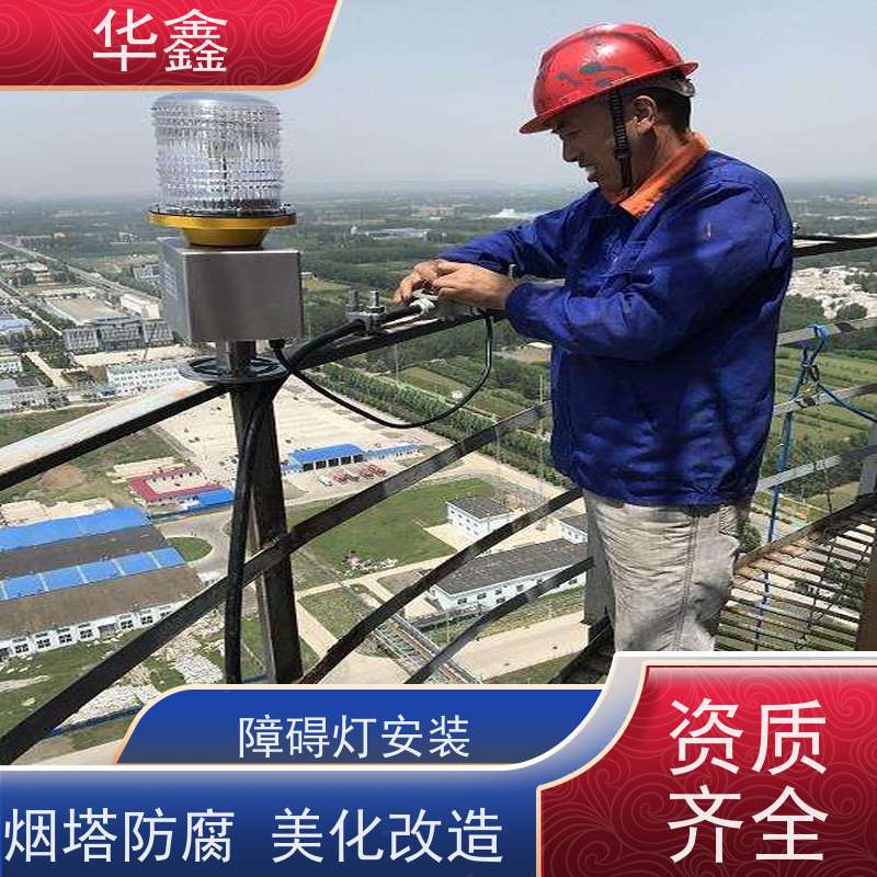 华鑫 烟囱信号灯拆除 承接高空工程 多年经验 品质可信