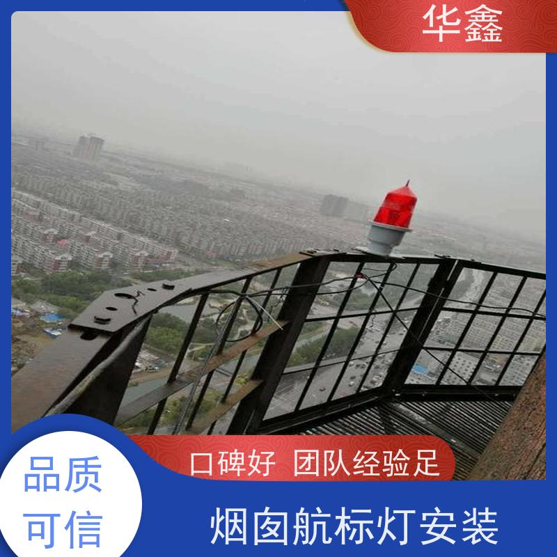 华鑫 烟囱航标灯安装 口碑好 团队经验足 提供高空施工咨询
