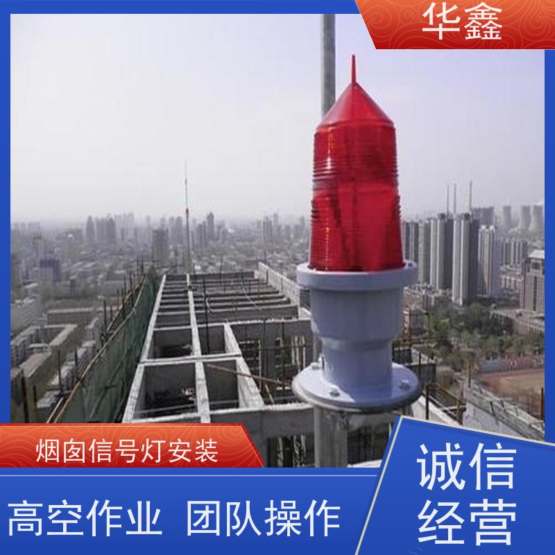 华鑫 航标灯拆除 烟筒维修 专注质量 可放心选择