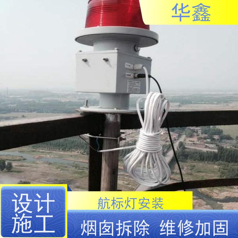 华鑫 航标灯拆除 烟囱安装障碍灯 专注质量 可放心选择