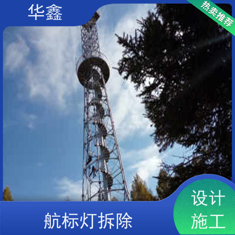 华鑫 航标灯安装 烟囱拆除 维修加固 全国业务承接