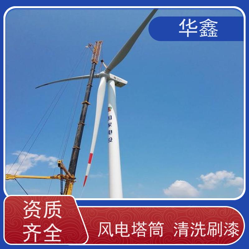 华鑫 风电塔筒清洗 可定制施工响应及时 承接工程