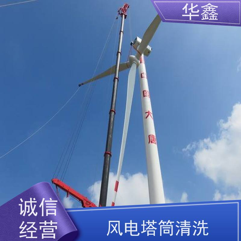 华鑫 风电塔筒清洗刷漆 施工时间短 效果好 提供咨询服务