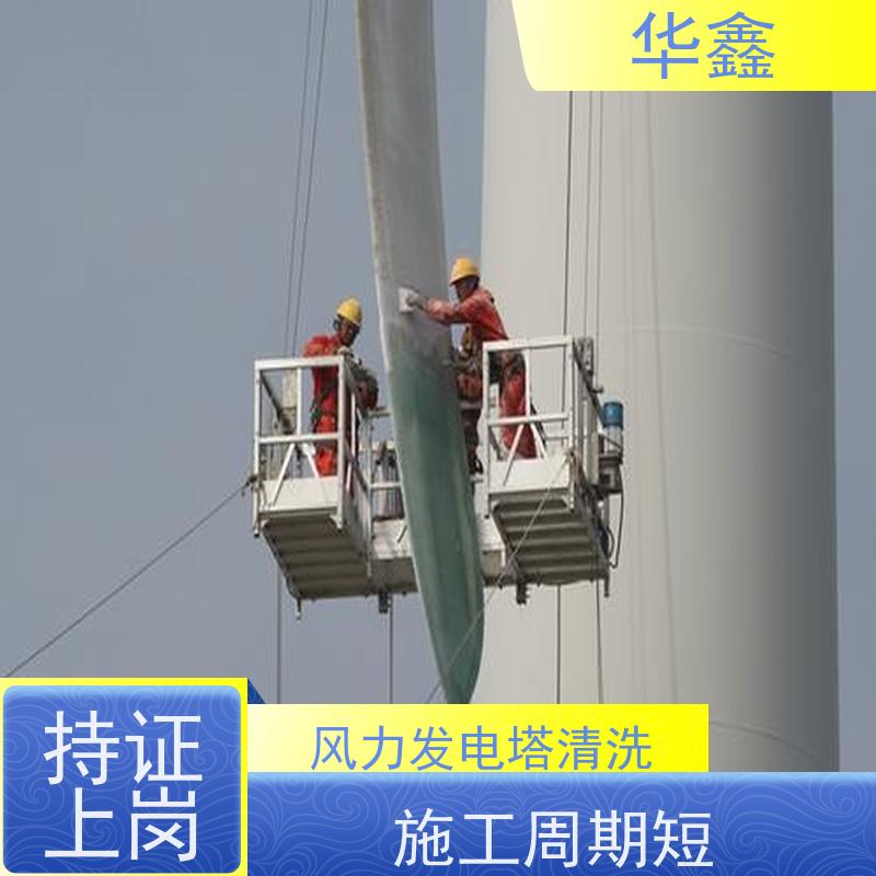 华鑫 发电塔清洗 高空作业 资质齐全 多年经验 品质可信