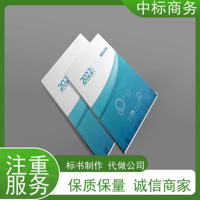 中标商务 成 都投标书代做制作 语言准确精炼 为客户量身定制