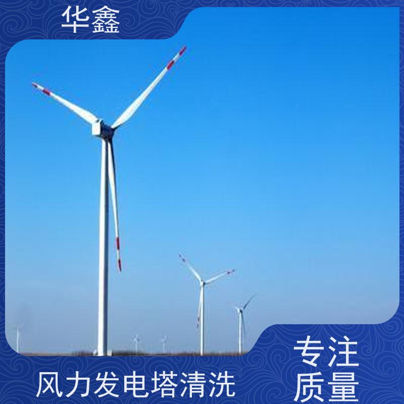 华鑫 风电塔筒清洗 快速安全不影响周边 提供咨询服务