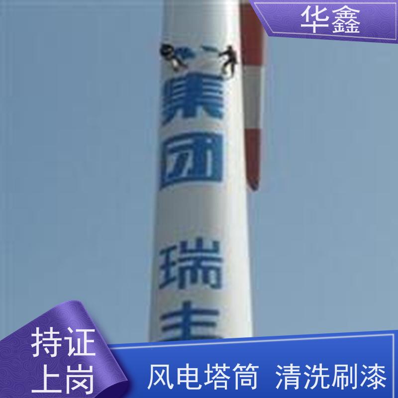 华鑫 风电塔筒清洗刷漆 效果好 施工快速 提供咨询服务