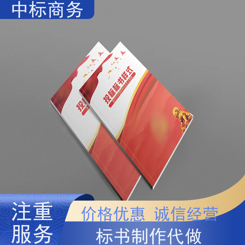 中标商务 成 都投标标书制作公司 时效性强 规避风险 提高其竞争力