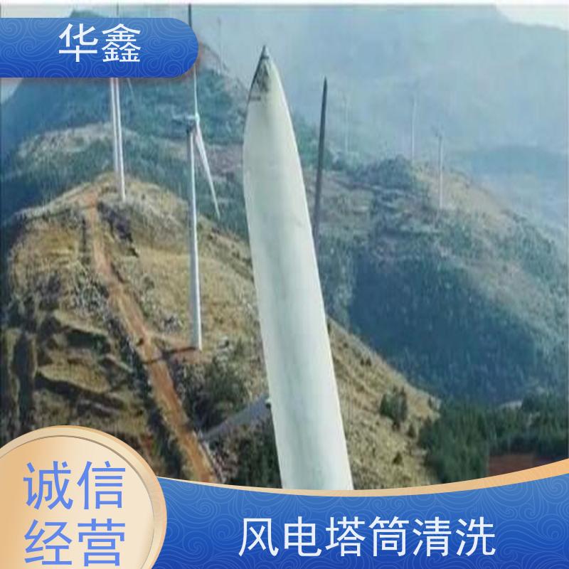 华鑫 发电塔清洗 多年经验 操作规范 提供咨询服务