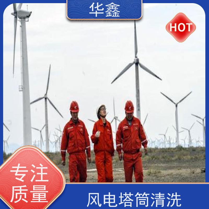 华鑫 风力发电塔清洗 喷砂除锈翻新 专注质量 可放心
