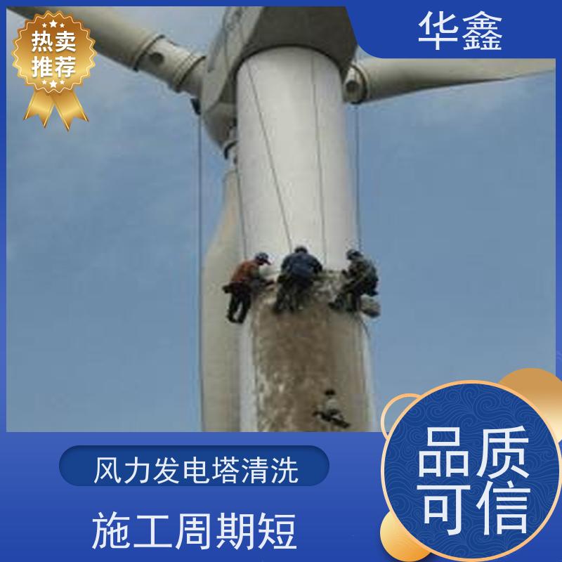 华鑫 发电塔清洗 施工效果好 周期短 全国业务承接