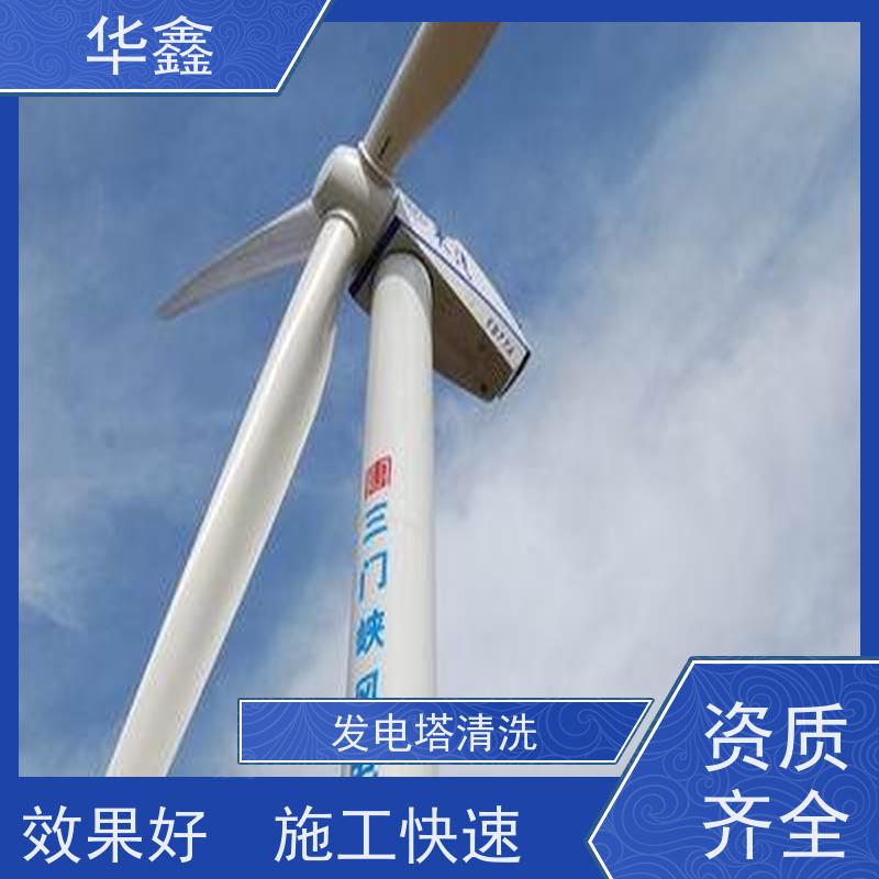 华鑫 发电塔清洗 施工效果好 周期短 按需加工定制