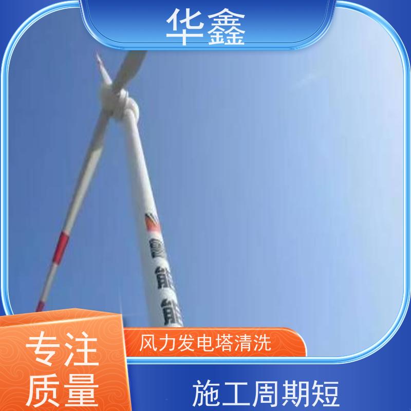华鑫 风电塔筒清洗刷漆 喷砂除锈翻新 提供咨询服务