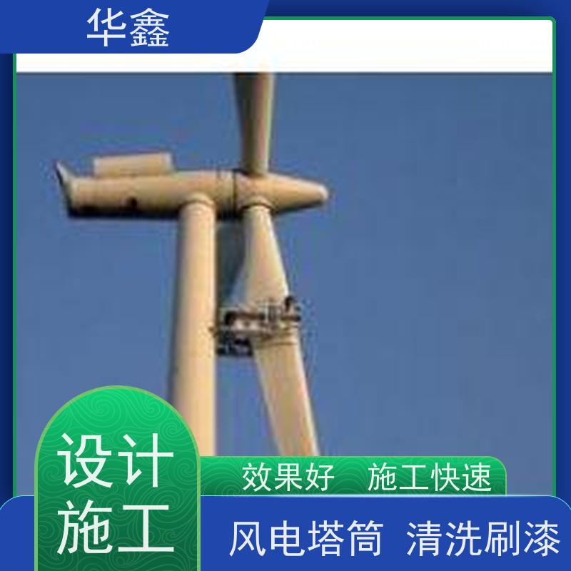 华鑫 风力发电塔清洗 喷砂除锈翻新 按需加工定制