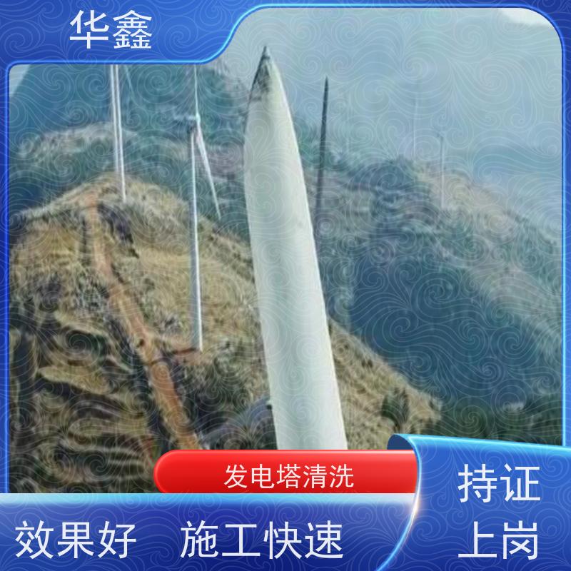 华鑫 风力发电塔清洗 多年施工经验 资质齐全 持证上岗