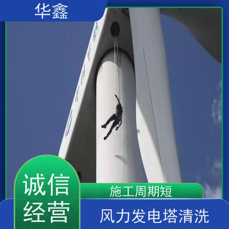 华鑫 风电塔筒清洗 效果好 施工快速 专注质量 可放心