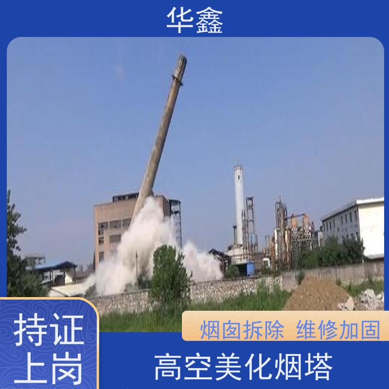 华鑫 水泥烟囱拆除 烟筒裂缝加固 资质齐全 持证上岗