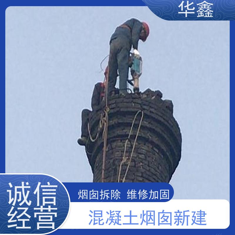 华鑫 水泥烟囱拆除 烟筒裂缝加固 多年经验 品质可信