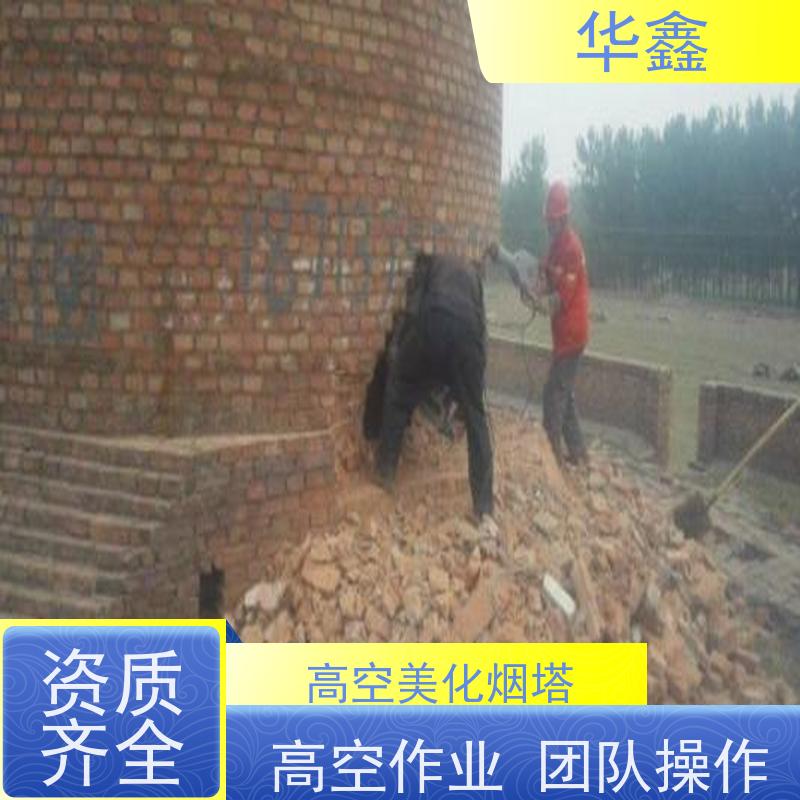 华鑫 水泥烟囱拆除 烟筒裂缝加固 提供高空施工咨询