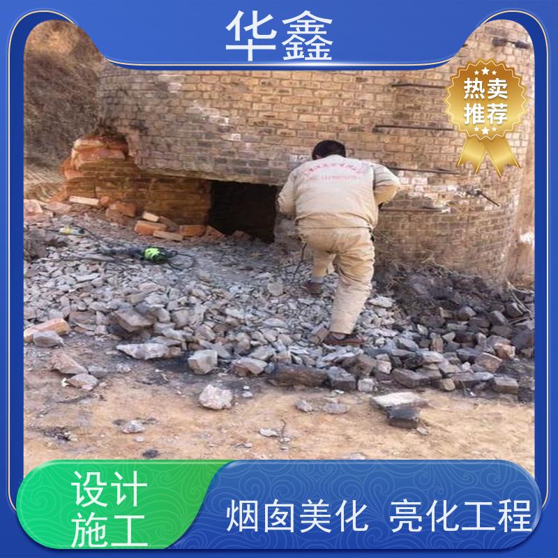 华鑫 水泥烟囱拆除 烟筒裂缝加固 专注质量 可放心选择