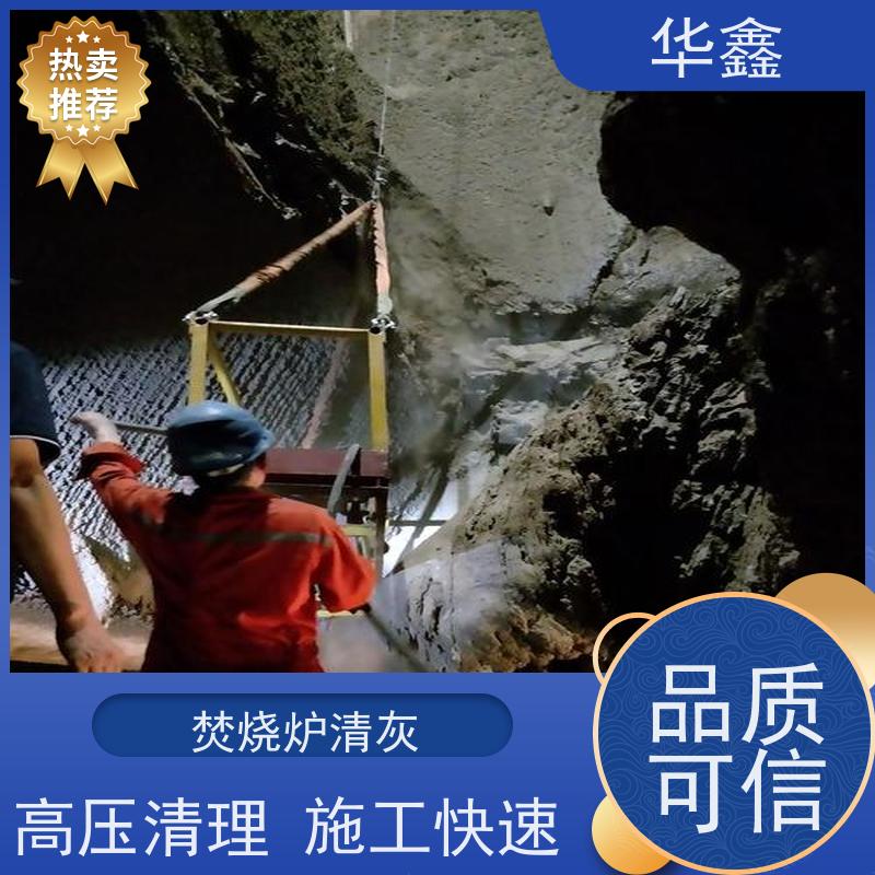 华鑫 焚烧炉清灰 可定制施工响应及时 提供咨询服务