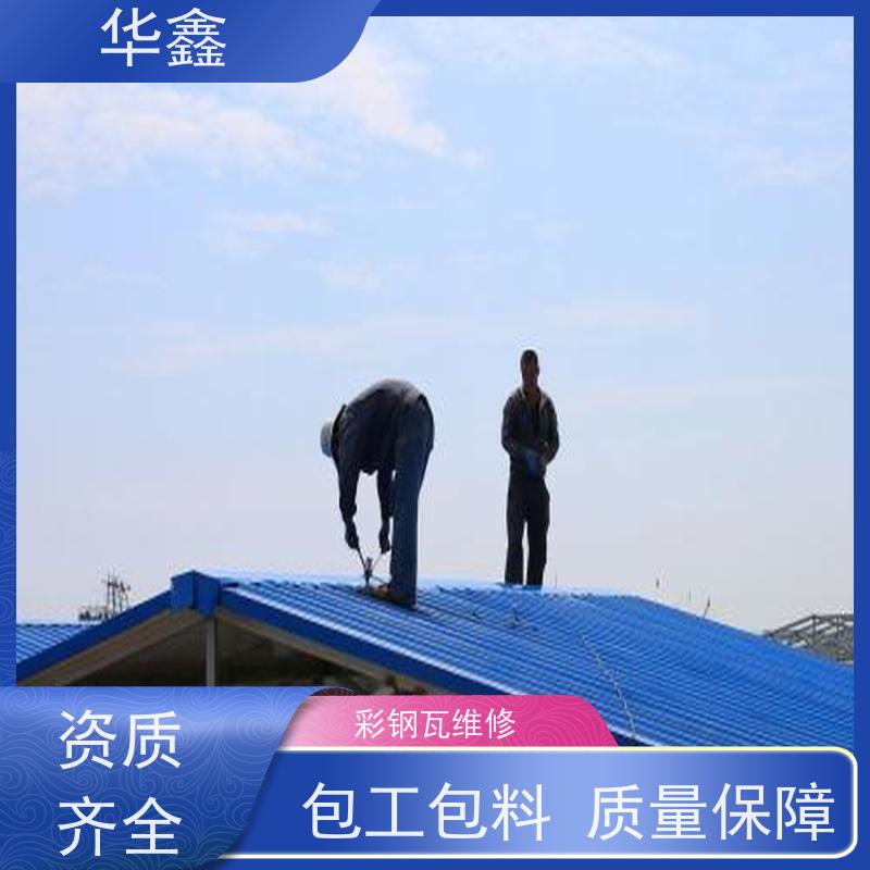 华鑫 彩钢瓦施工 改色上色 维修 净味速干 按需加工定制
