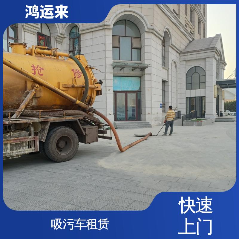 天 津中心生态城 吸污车租赁 雨水管道清淤 整洁快捷 配套技术