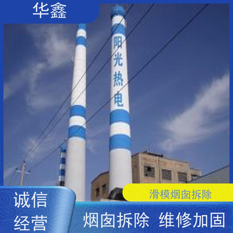 华鑫 水泥烟囱拆除 方烟塔新建滑模 全国业务承接