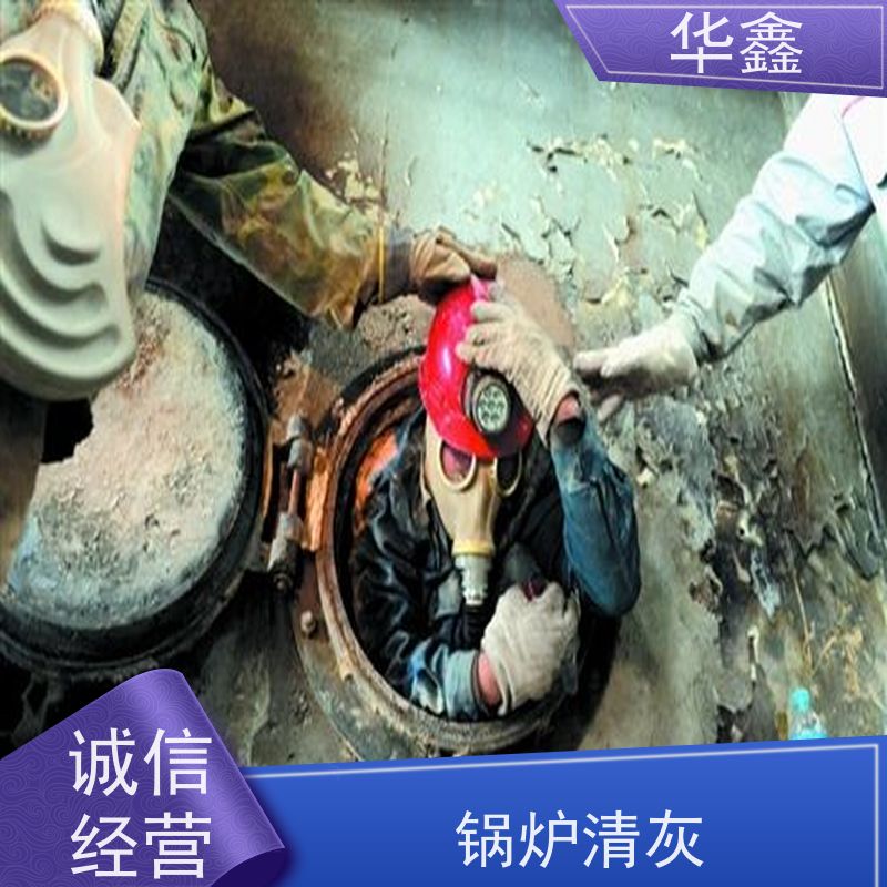 华鑫 锅炉炉膛清灰打焦 高空作业 资质齐全 承接工程