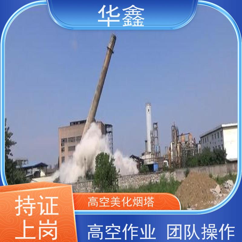 华鑫 水泥烟囱拆除 方烟塔新建滑模 资质齐全 持证上岗