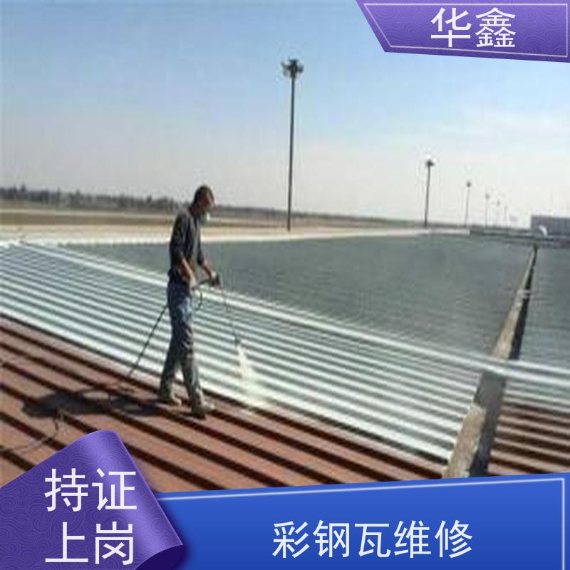 华鑫 彩钢瓦防腐 改色上色 维修 净味速干 专注质量 可放心选择
