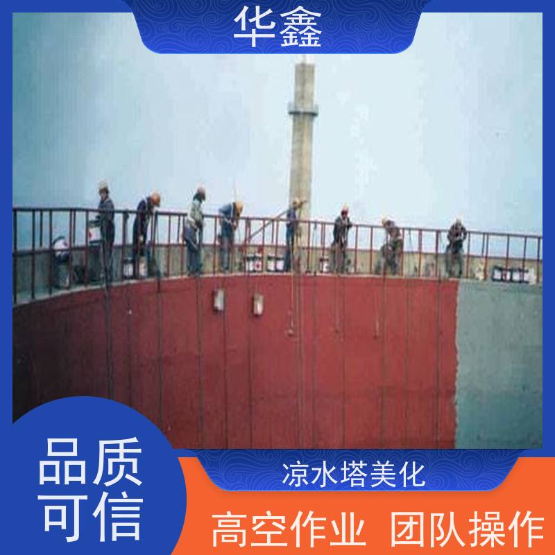华鑫 凉水塔内防腐 风电塔筒刷漆 现场勘测 提供咨询服务