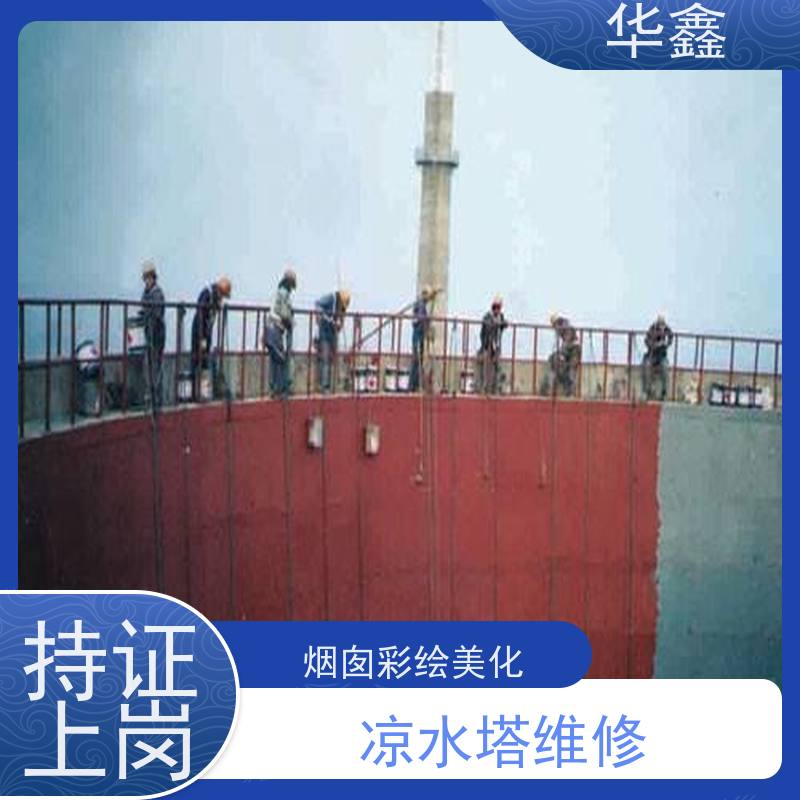 华鑫 凉水塔维修 冷却塔刷航标 提供高空施工咨询
