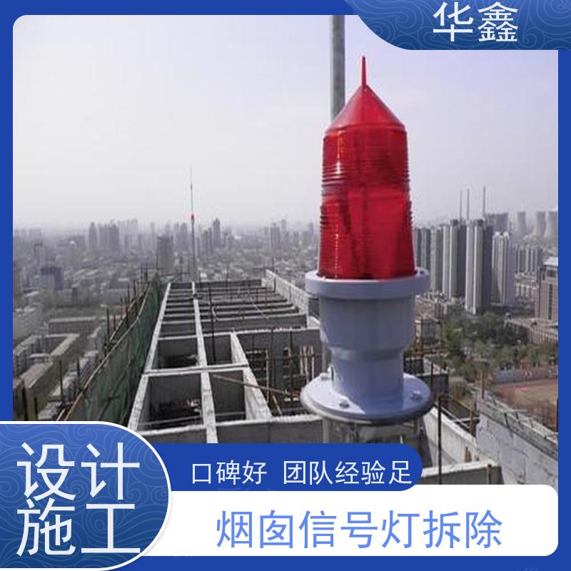 华鑫 水泥烟筒信号灯安装 烟囱拆除 维修加固 施工速度快