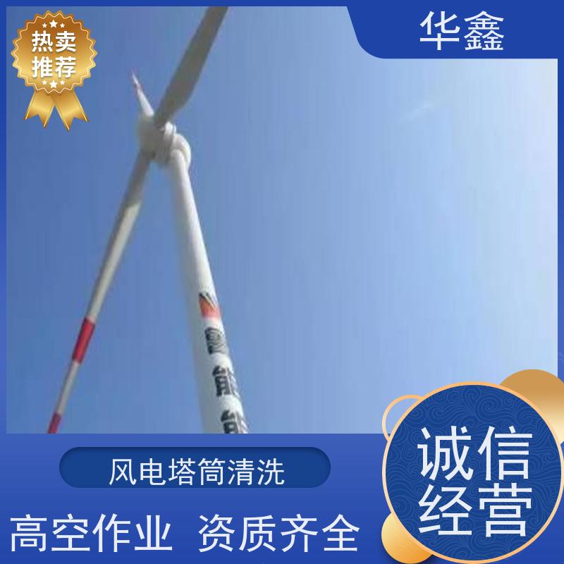 华鑫 风电塔筒清洗刷漆 喷砂除锈翻新 多年经验 品质可信