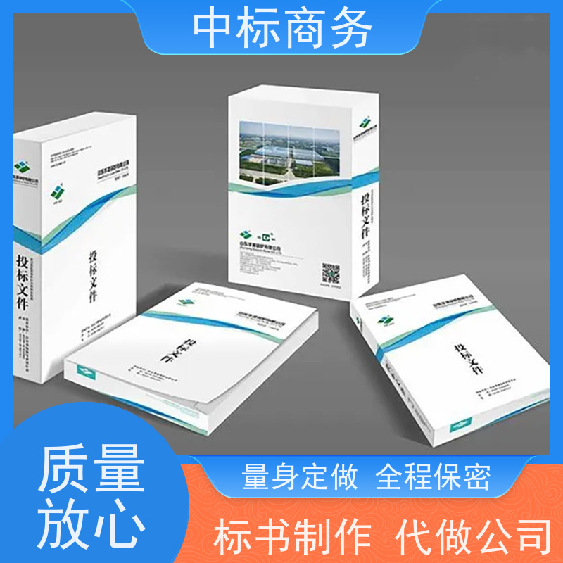 中标商务 成 都制作标书 时效性强 规避风险 诚信经营 服务好