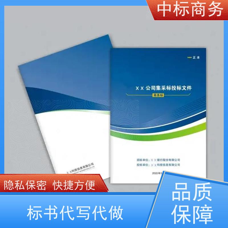 中标商务 四 川制作招投标书公司 时效性强 规避风险 诚信经营 服务好