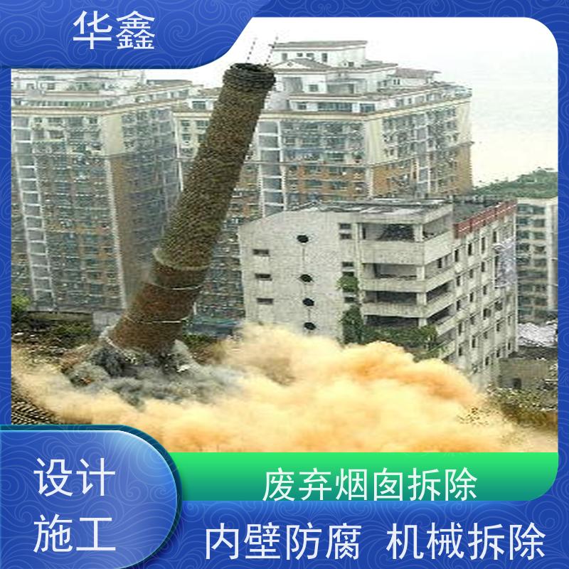 华鑫 水泥烟囱拆除 方烟塔新建滑模 专注质量 可放心选择