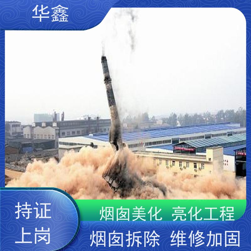 华鑫 水泥烟囱拆除 安装维修防腐 资质齐全 持证上岗