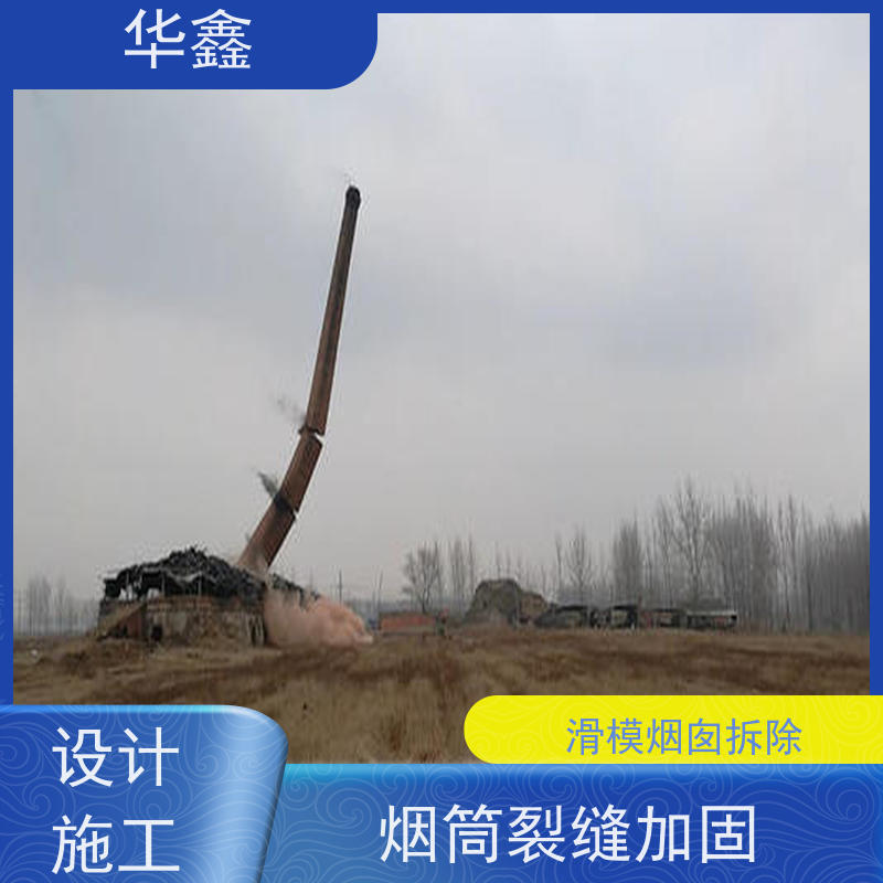 华鑫 水泥烟囱拆除 安装维修防腐 多年经验 品质可信