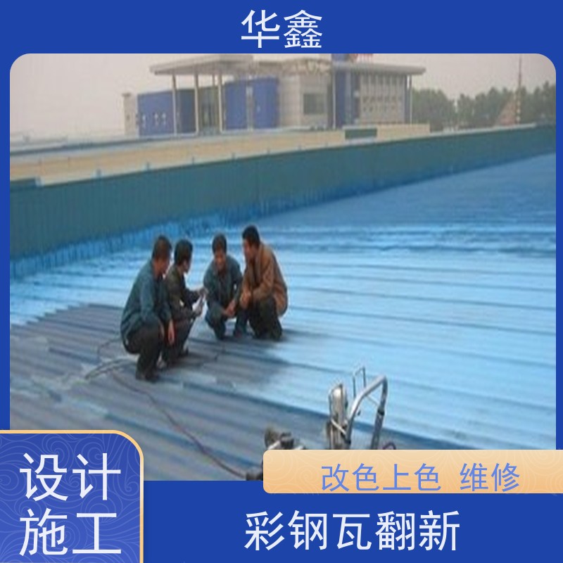 华鑫 彩钢瓦安装 质检规范 体检式维修 资质齐全 持证上岗