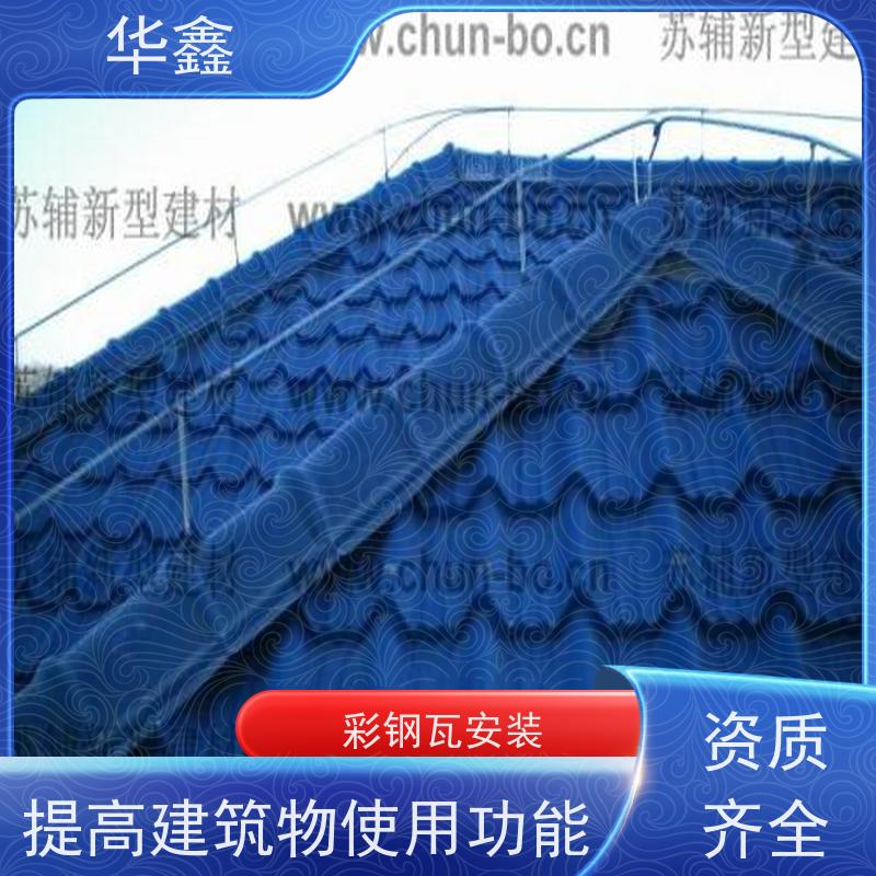 华鑫 彩钢瓦安装 屋顶除锈 耐腐蚀耐晒 施工速度快