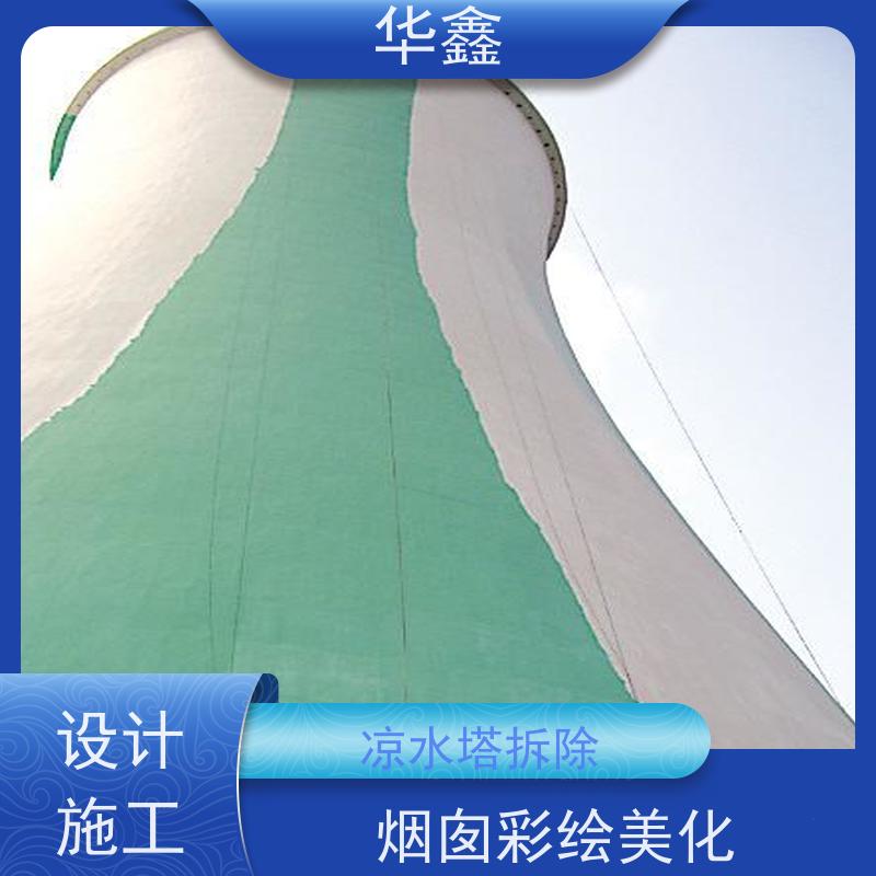 华鑫 凉水塔爆破 高空作业 团队操作 施工速度快
