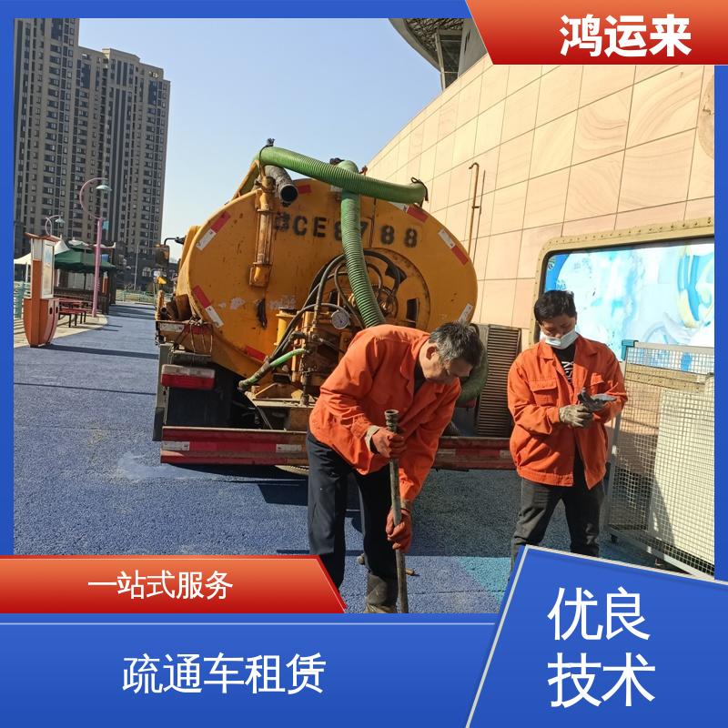 天 津保税区 吸污车出租 下水道疏通清洗两用车 整洁快捷 配套技术